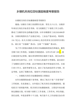 乡镇机关岗位目标激励制度考察报告.docx