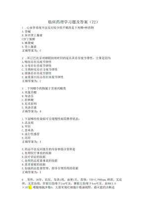 临床药理学习题及答案（72）.docx