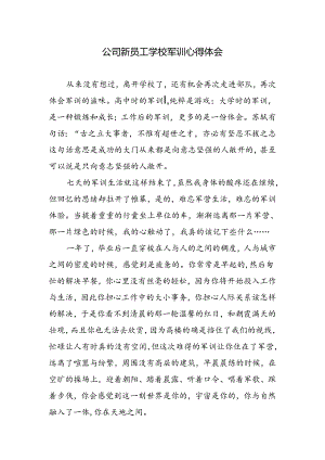 公司新员工学校军训心得体会.docx
