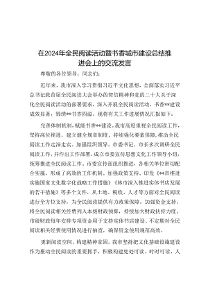 在2024年全民阅读活动暨书香城市建设总结推进会上的交流发言.docx