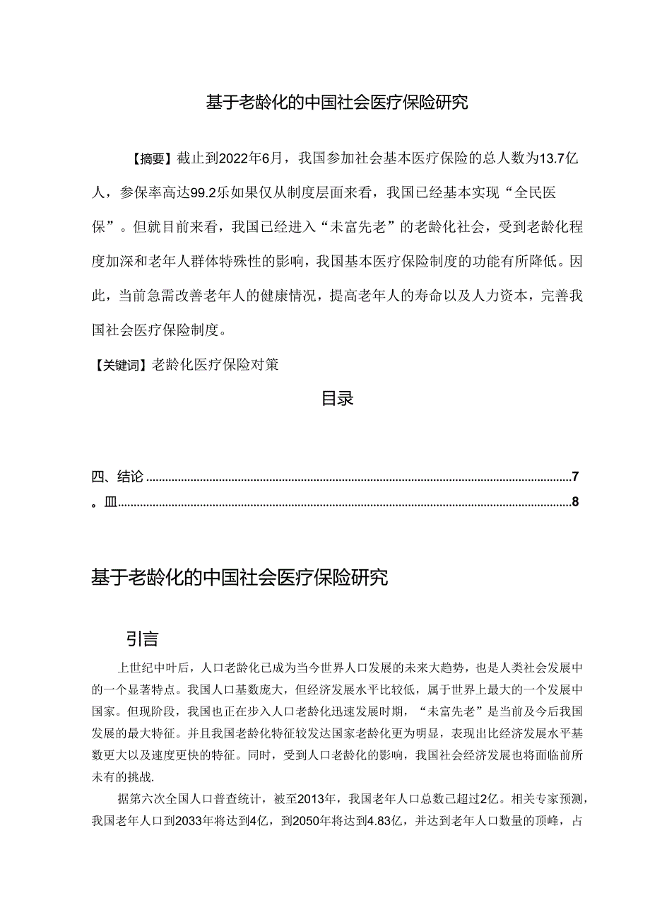 【《基于老龄化的中国社会医疗保险研究》6700字(论文)】.docx_第1页