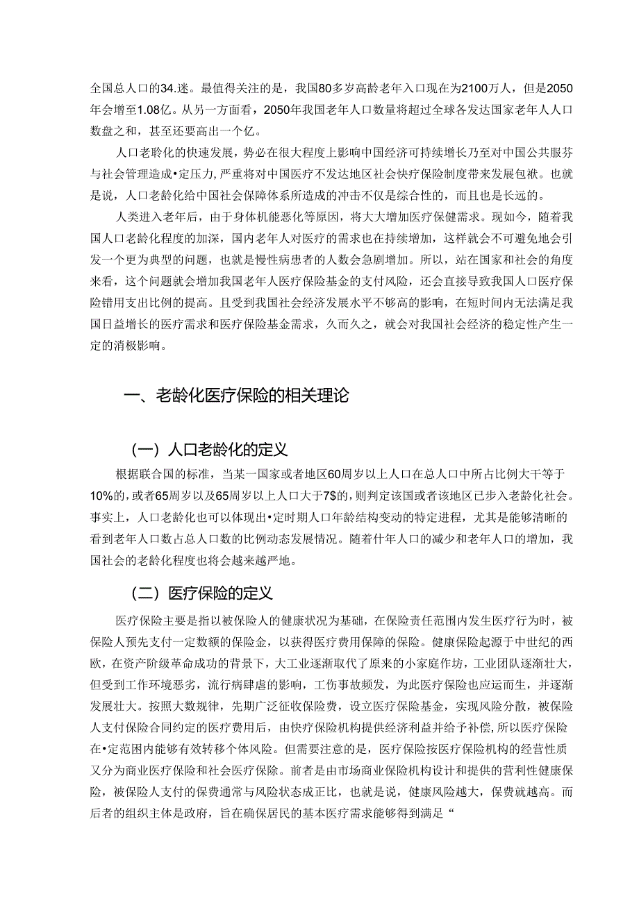 【《基于老龄化的中国社会医疗保险研究》6700字(论文)】.docx_第2页