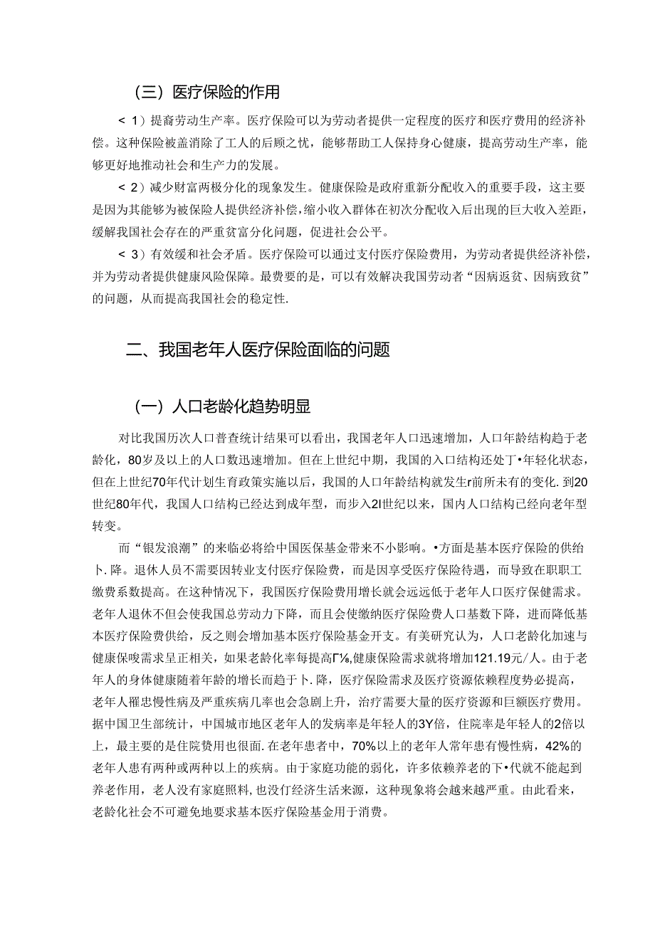 【《基于老龄化的中国社会医疗保险研究》6700字(论文)】.docx_第3页