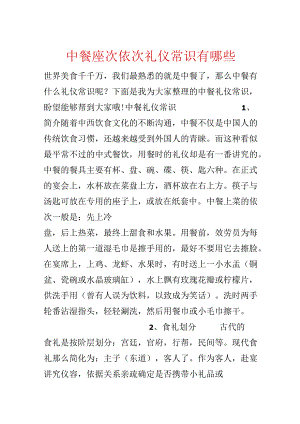 中餐座次顺序礼仪常识有哪些.docx