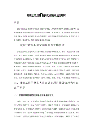 基层气象部门的预算绩效管理研究.docx