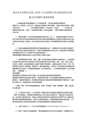 事业单位招聘考试复习资料-东安2020年事业编招聘考试真题及答案解析【最新版】.docx