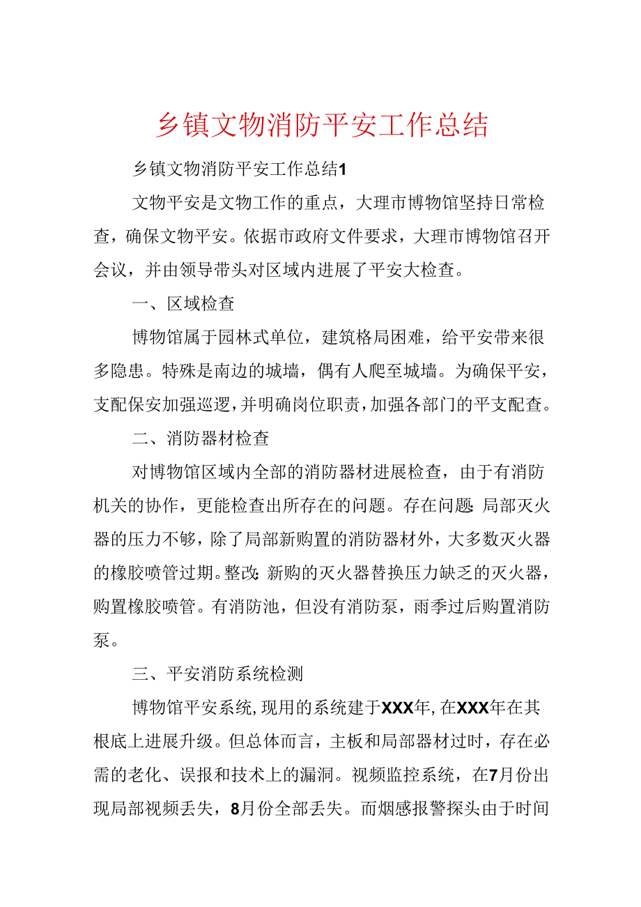 乡镇文物消防安全工作总结.docx_第1页