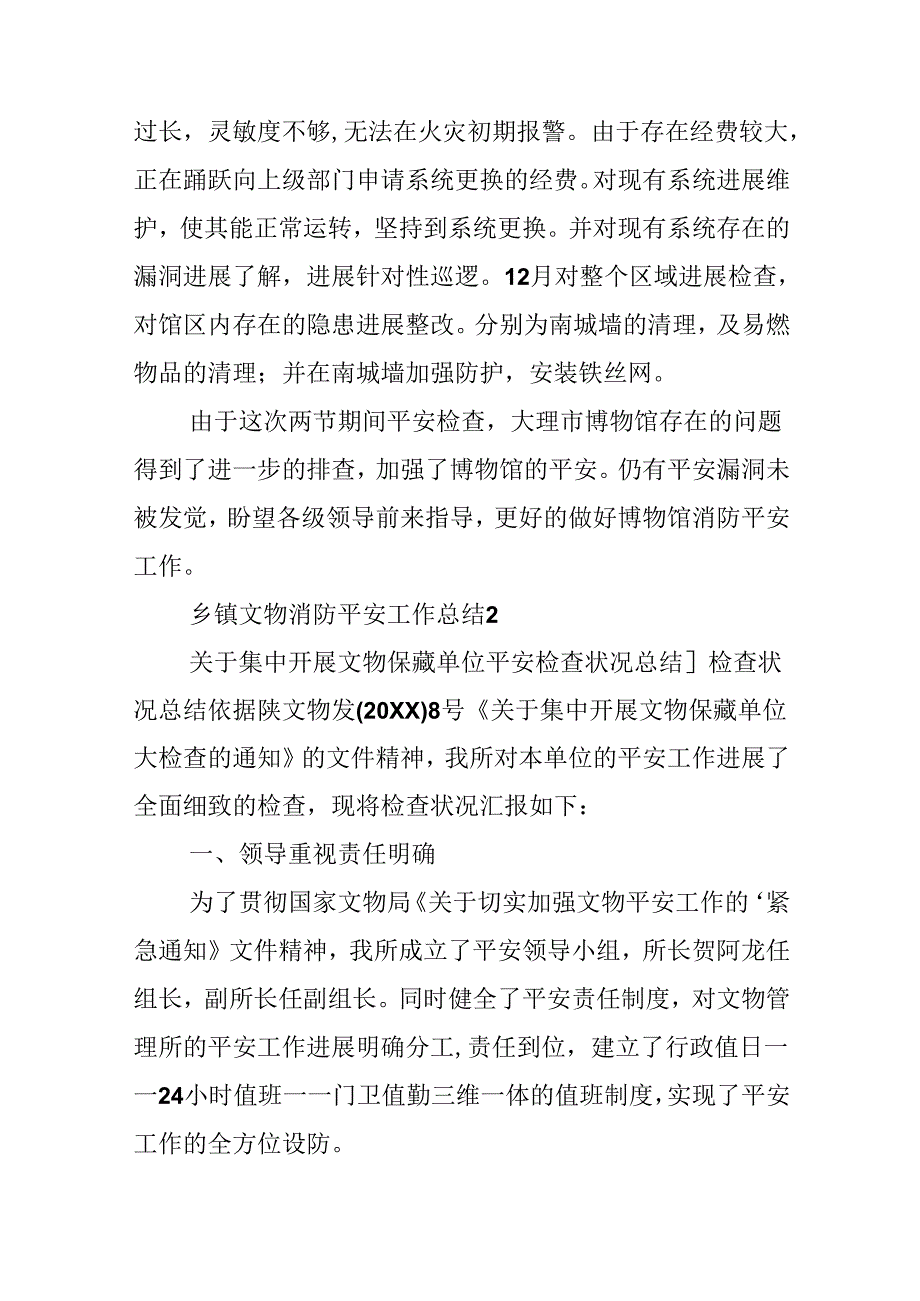 乡镇文物消防安全工作总结.docx_第2页