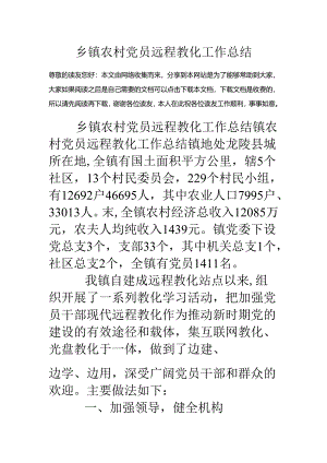乡镇农村党员远程教育工作总结.docx