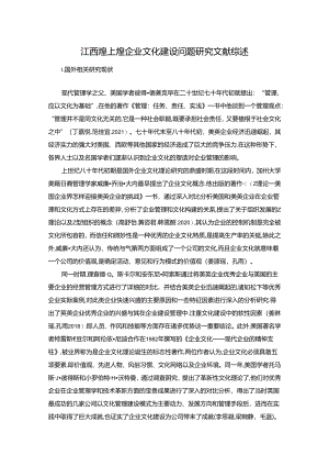 【《煌上煌食品企业文化建设问题研究》文献综述】.docx