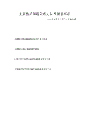 主要售后问题处理方法及注意事项.docx