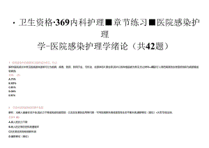 卫生资格-369内科护理-章节练习-医院感染护理学-医院感染护理学绪论(共42题).docx