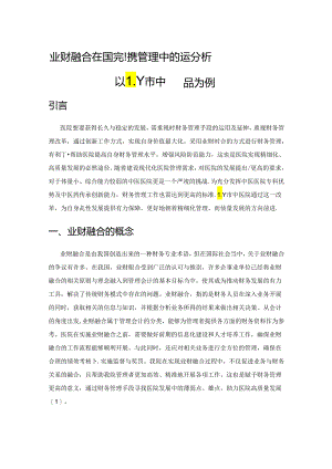 业财融合在医院财务管理中的运用分析——以LY市中医院为例.docx