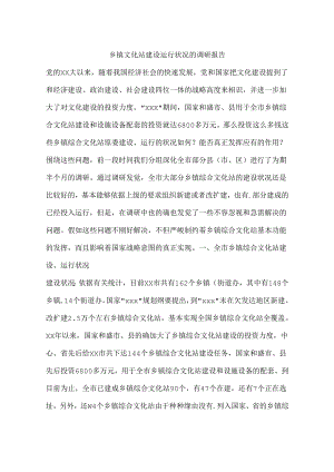 乡镇文化站建设运行情况的调研报告.docx