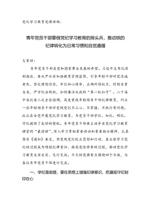 党纪学习教育党课讲稿：青年党员干部要做党纪学习教育的排头兵推动铁的纪律转化为日常习惯和自觉遵循.docx