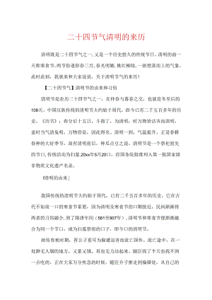 二十四节气清明的来历.docx