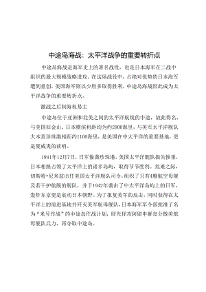 中途岛海战：太平洋战争的重要转折点.docx