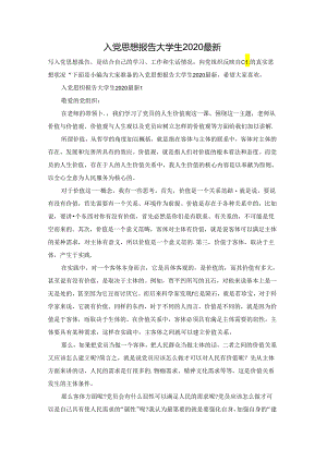 入党思想报告大学生2020最新.docx