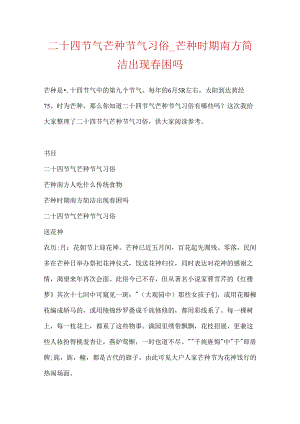 二十四节气芒种节气习俗_芒种时期南方容易出现春困吗.docx