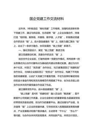 国企党建工作交流材料.docx