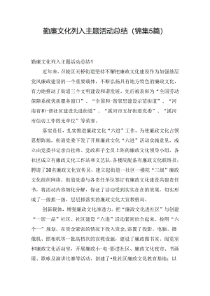 勤廉文化列入主题活动总结(锦集5篇).docx