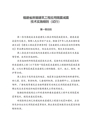 《福建省房屋建筑工程应用隔震减震技术实施细则（试行）》2024.docx