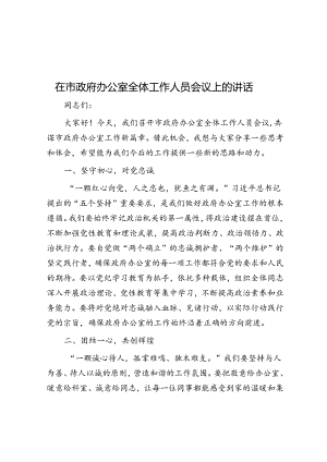 在市政府办公室全体工作人员会议上的讲话.docx