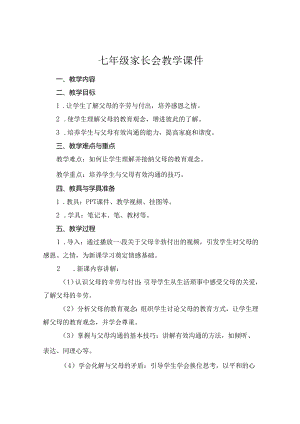 七年级家长会教学课件.docx