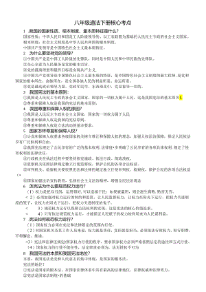 初中道德与法治部编版八年级下册核心考点（共30条）.docx