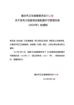 关于发布大型医用设备配置许可管理目录（2023年）的通知.docx