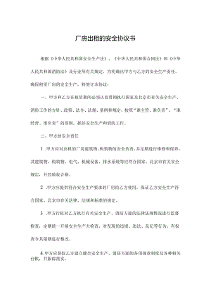 厂房出租的安全协议书.docx