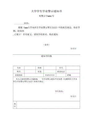 大学学生学业警示通知书.docx