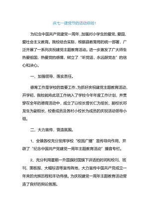 七一建党节的活动总结报告.docx