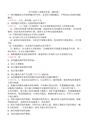 信号把钩工试题及答案（题库版）.docx