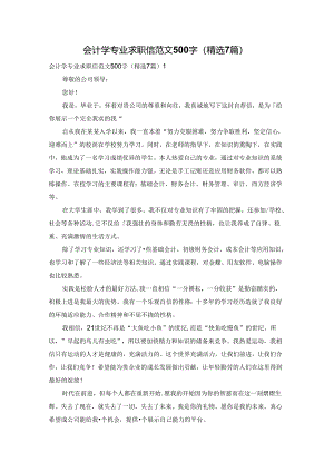会计学专业求职信范文500字（精选7篇）.docx