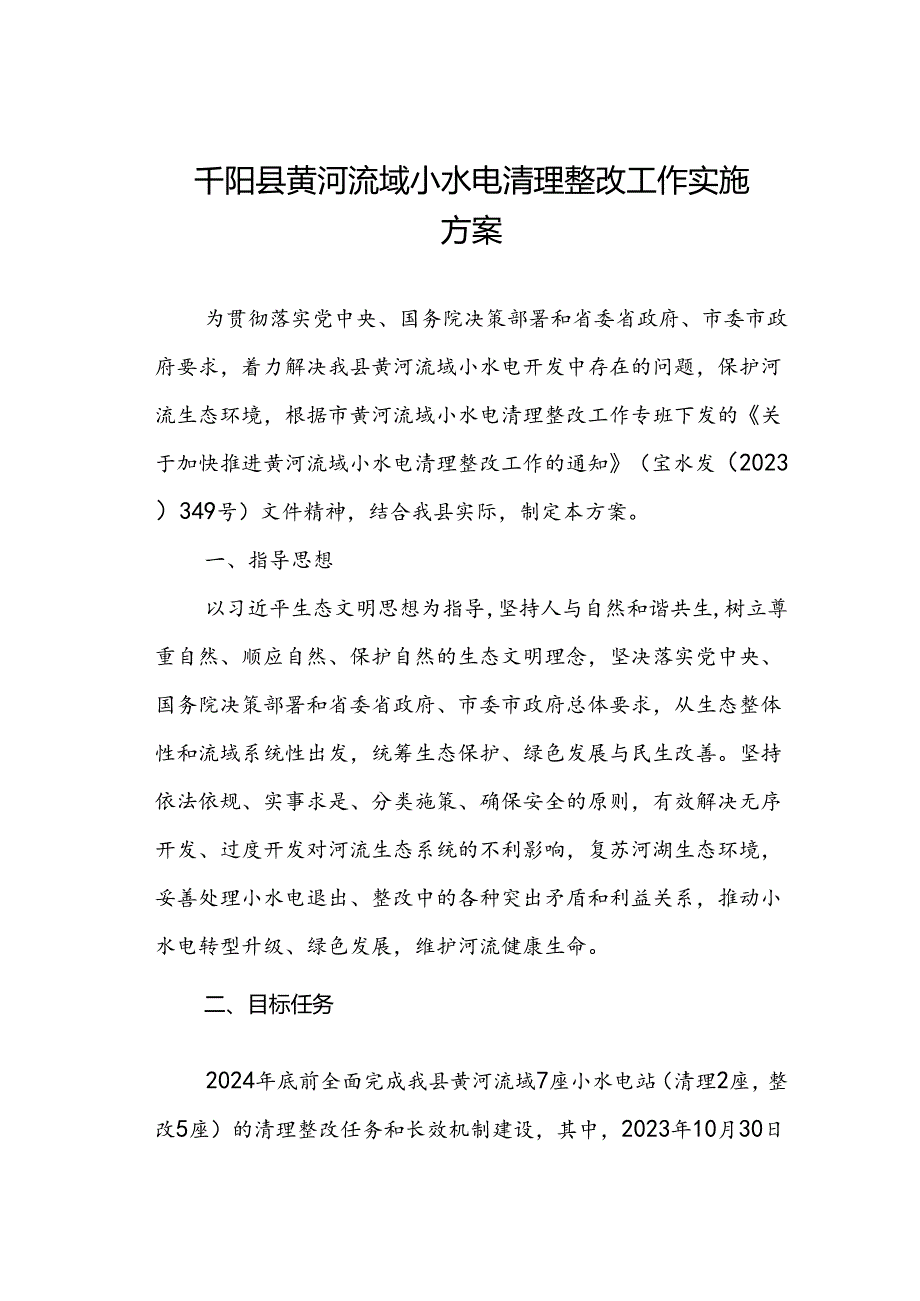 千阳县黄河流域小水电清理整改工作实施方案.docx_第1页