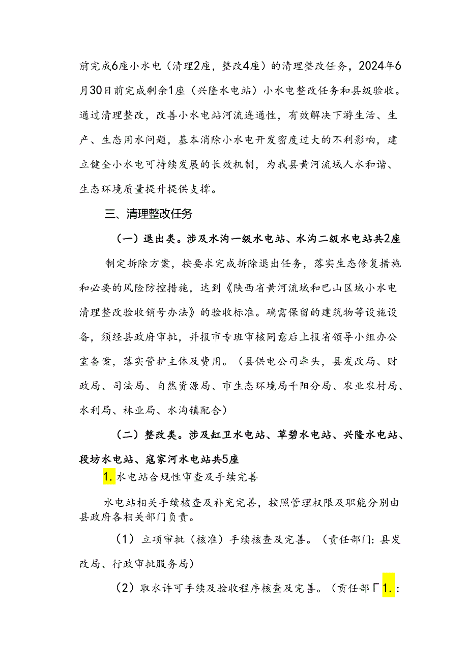 千阳县黄河流域小水电清理整改工作实施方案.docx_第2页