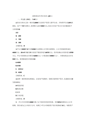 国开纳税筹划形考任务4题库3及答案.docx