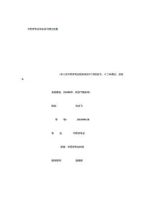 中药学专业毕业实习周记范文原创全套-[1500字].docx