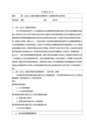 【《民营企业四季沐歌电器人才流失问题研究（论文任务书）1500字》】.docx