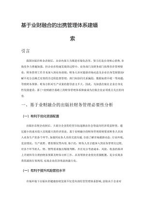 基于业财融合的出版社财务管理体系建设探索.docx