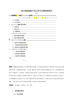 【《幼小衔接视角下幼儿学习习惯培养探究》4600字（论文）】.docx