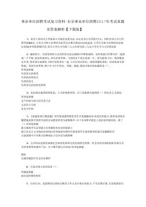 事业单位招聘考试复习资料-东安事业单位招聘2017年考试真题及答案解析【下载版】_1.docx