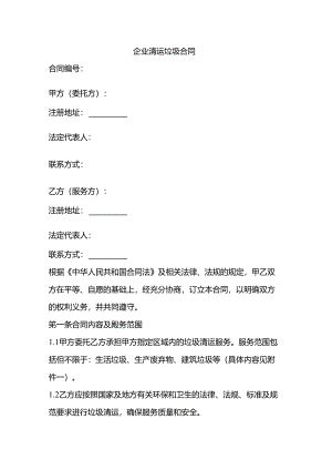 企业清运垃圾合同.docx