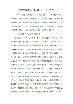 中职学校纪检处的工作总结.docx