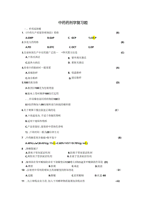 中药药剂学选择题.docx