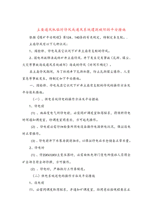 主要通风机临时停风或通风系统遭到破坏的安全措施.docx