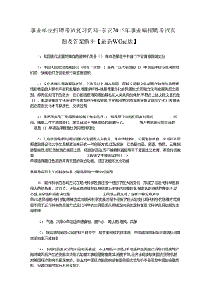 事业单位招聘考试复习资料-东安2016年事业编招聘考试真题及答案解析【最新word版】_1.docx
