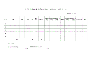 大学仪器设备家具采购（供货、安装调试）验收登记表.docx