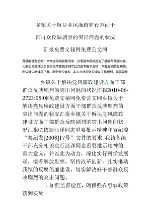 乡镇关于解决党风廉政建设方面干部群众反映强烈的突出问题的情况汇报.docx